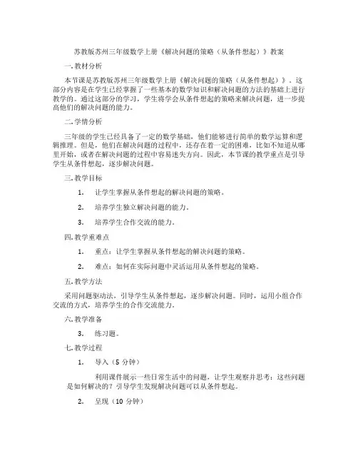 苏教版苏州三年级数学上册《解决问题的策略(从条件想起)》教案