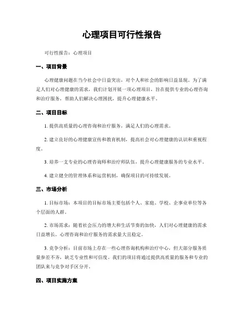 心理项目可行性报告