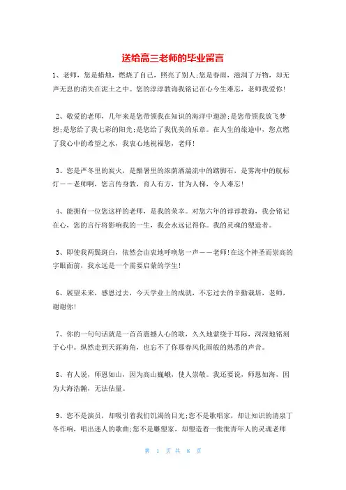 送给高三老师的毕业留言
