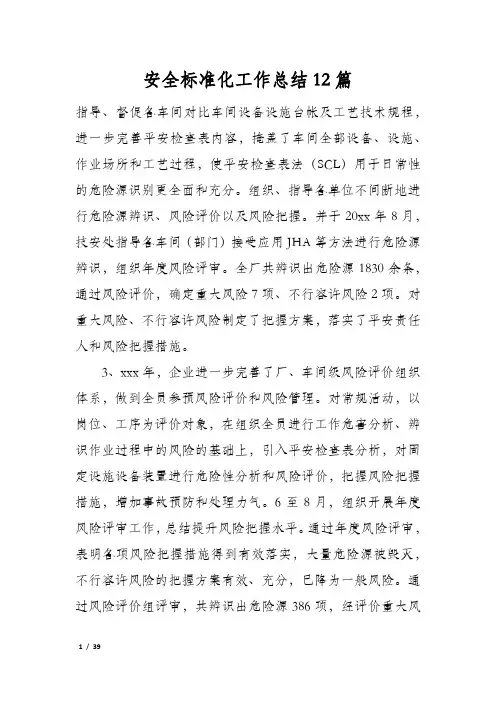 安全标准化工作总结12篇