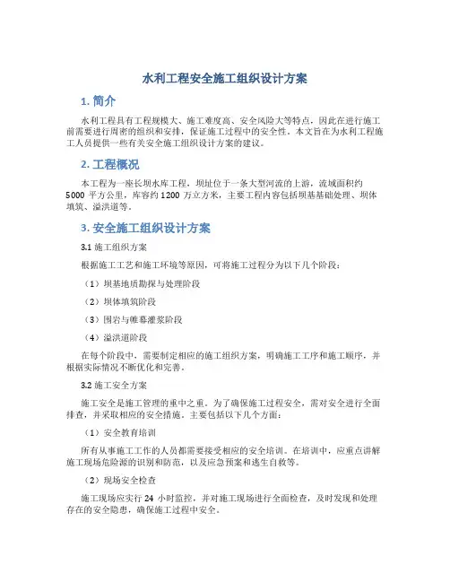 水利工程安全施工组织设计方案