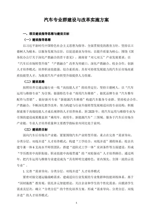 汽车专业群建设与改革实施方案