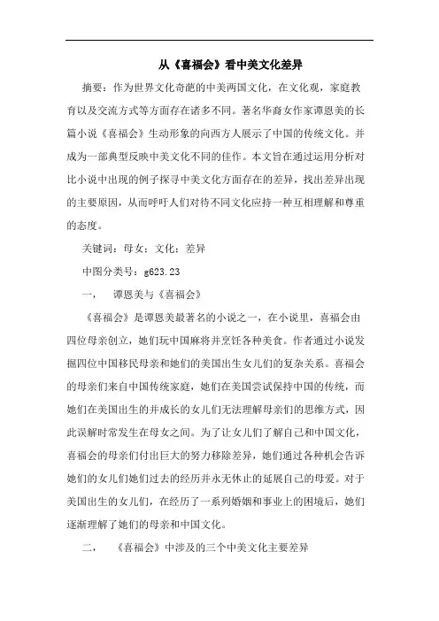 从《喜福会》看中美文化差异