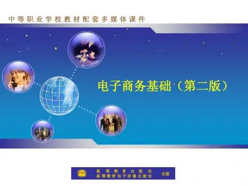 《电子商务基础》第二版