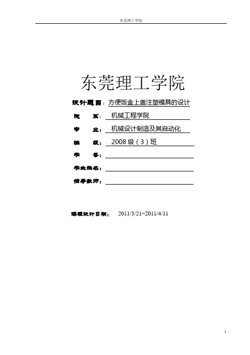 方便饭盒上盖注塑模具的设计(模板)
