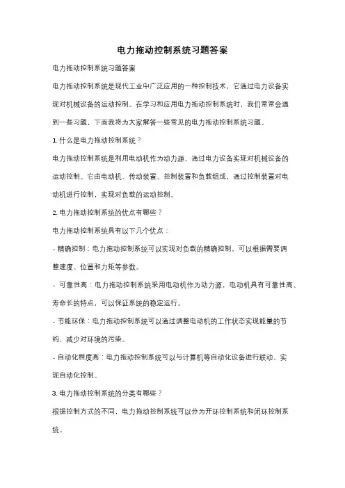 电力拖动控制系统习题答案