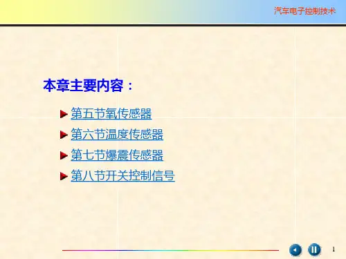 汽车发动机传感器ppt课件