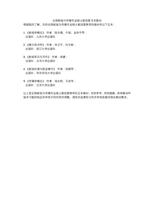 全国新闻与传播专业硕士教指委5本教材
