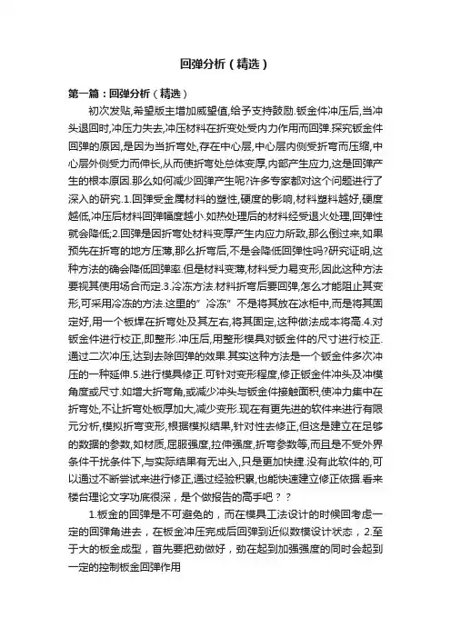回弹分析（精选）