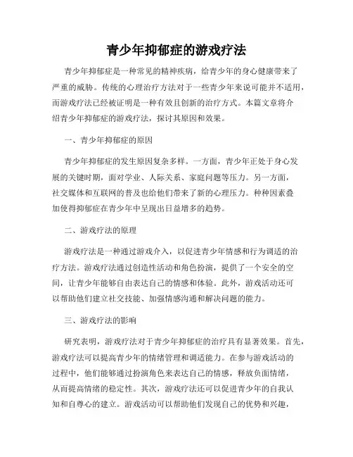 青少年抑郁症的游戏疗法