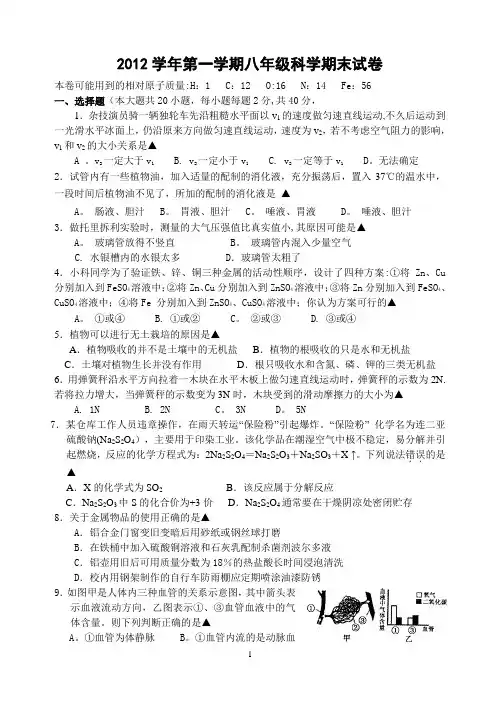 2012学年第一学期华师大八年级科学期末试卷