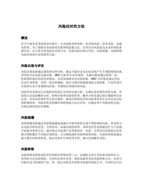 风险应对的方法