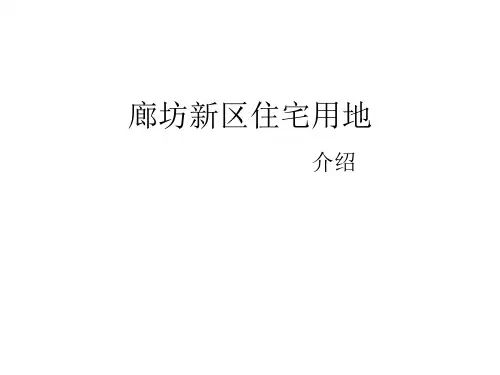 廊坊住宅用地简介