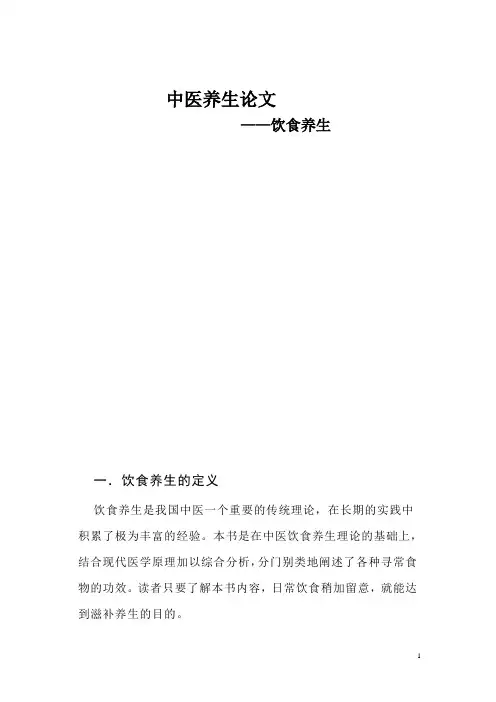 中医饮食养生论文