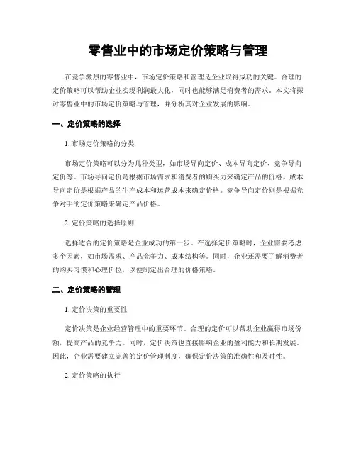 零售业中的市场定价策略与管理