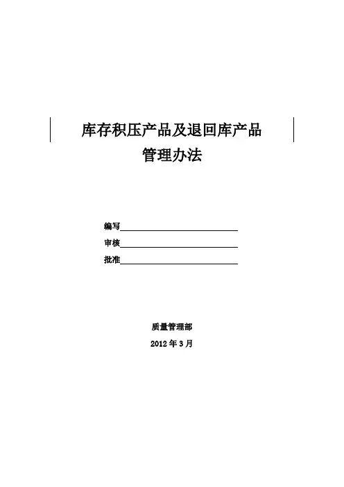 库存积压及退回产品管理办法,库存产品复检质量控制规定