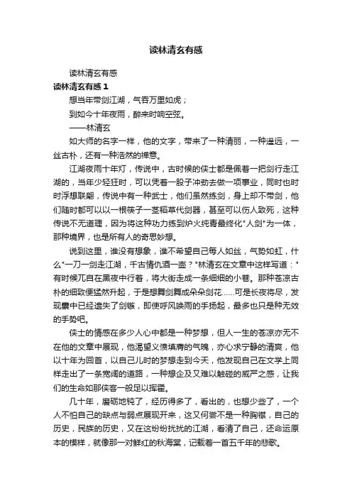 读林清玄有感