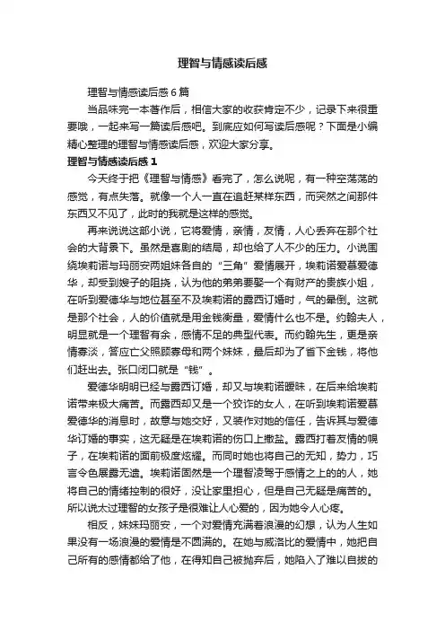 理智与情感读后感