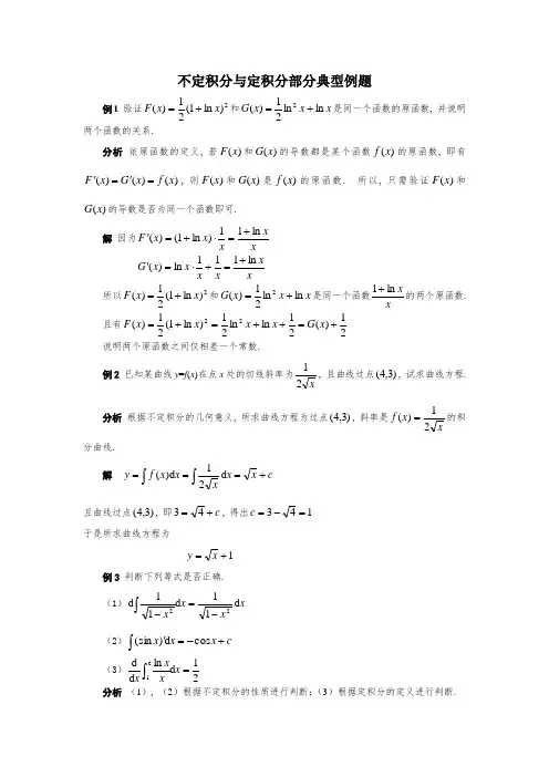 不定积分与定积分部分典型例题
