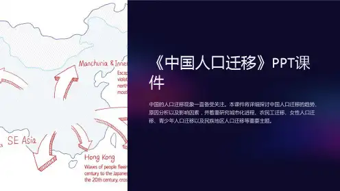 《中国人口迁移》课件
