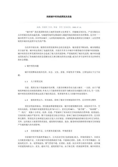 浅谈城中村形成原因及改造