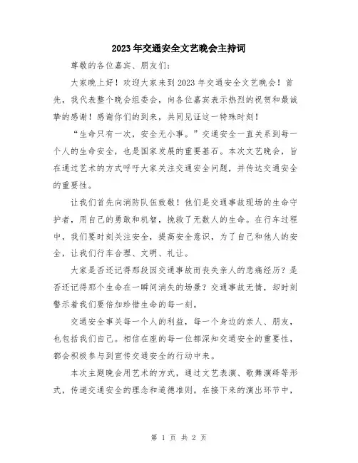 2023年交通安全文艺晚会主持词