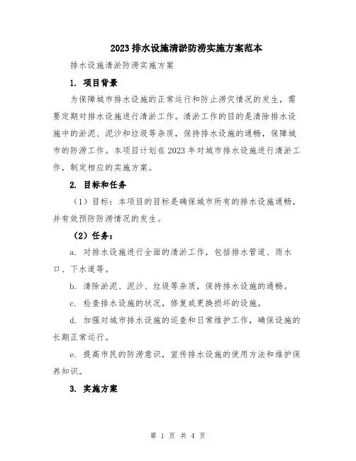 2023排水设施清淤防涝实施方案范本