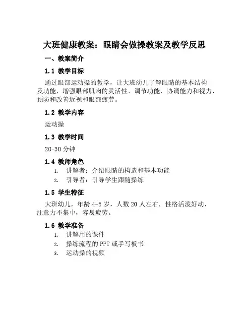 大班健康教案眼睛会做操教案及教学反思
