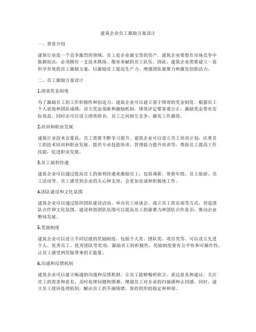 建筑企业员工激励方案设计