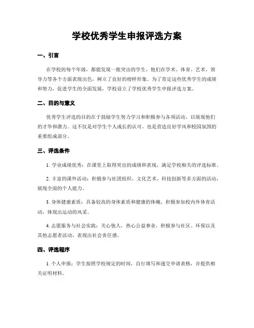 学校优秀学生申报评选方案