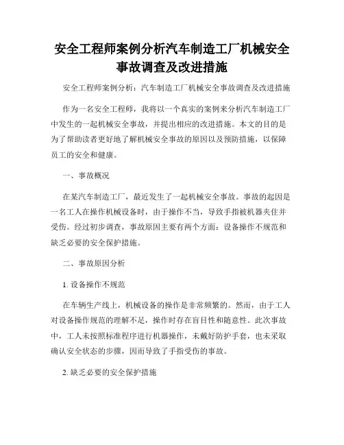 安全工程师案例分析汽车制造工厂机械安全事故调查及改进措施
