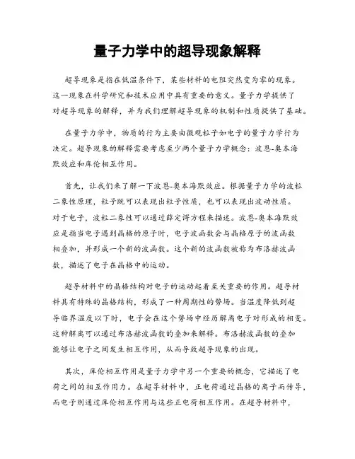 量子力学中的超导现象解释