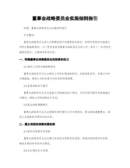 董事会战略委员会实施细则指引