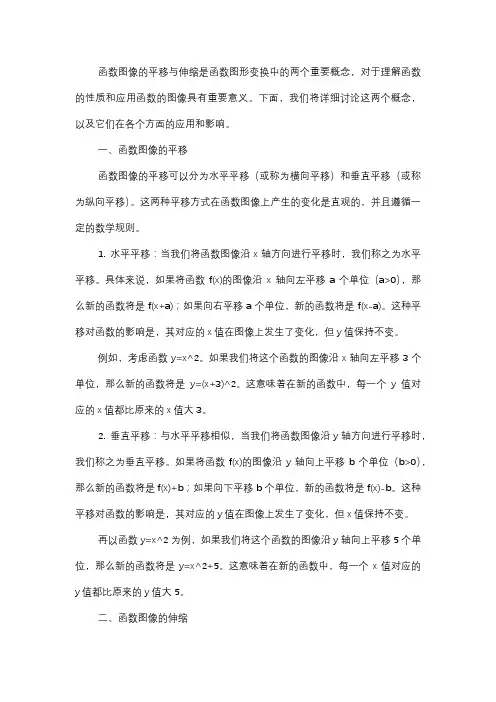  函数图像的平移与伸缩