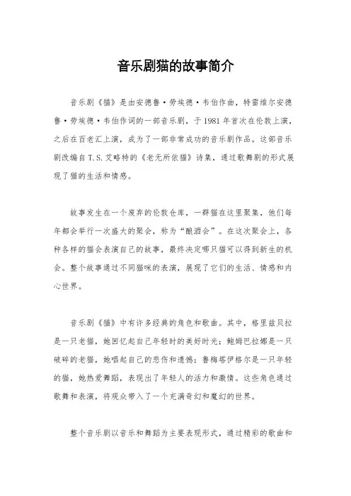 音乐剧猫的故事简介