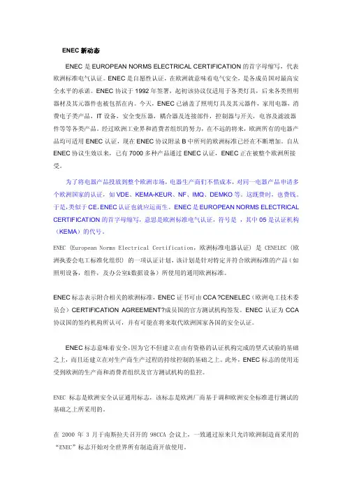 ENEC认证简介