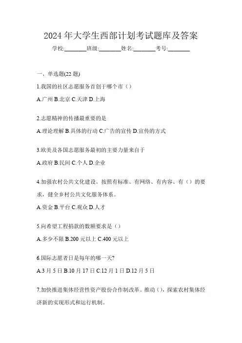 2024年大学生西部计划考试题库及答案
