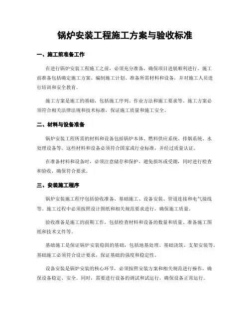 锅炉安装工程施工方案与验收标准