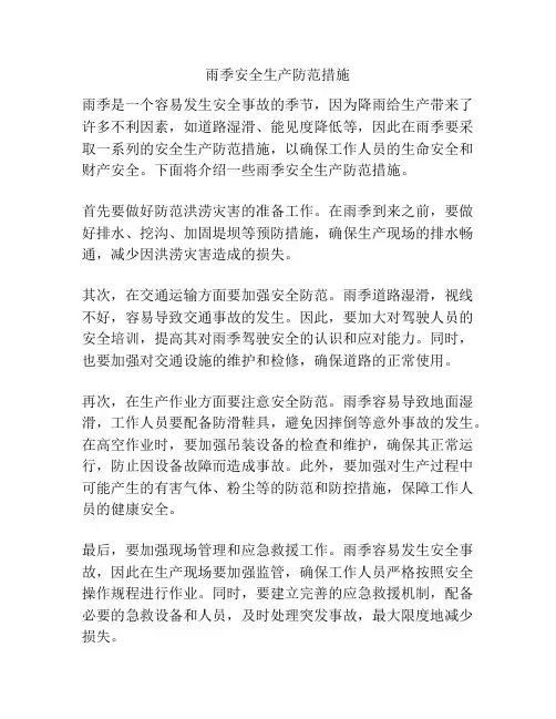 雨季安全生产防范措施