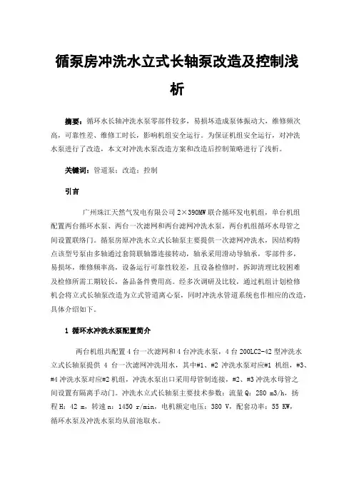 循泵房冲洗水立式长轴泵改造及控制浅析