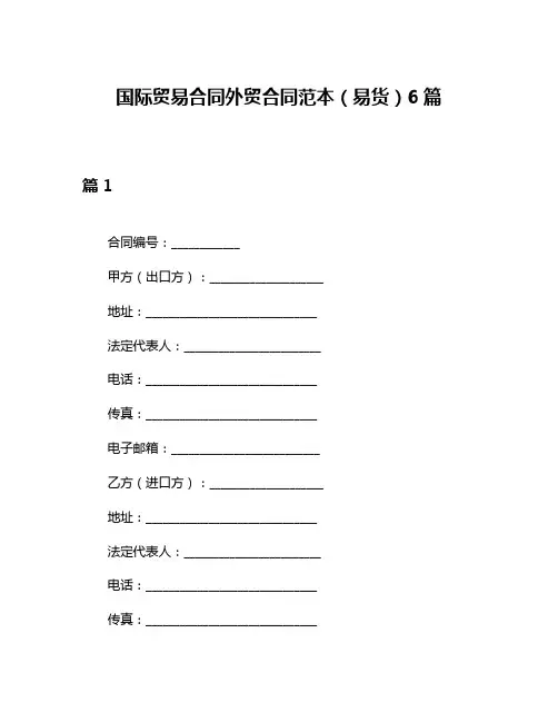国际贸易合同外贸合同范本(易货)6篇