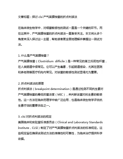 clsi产气荚膜梭菌的折点判读法