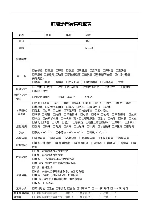 肿瘤调查表