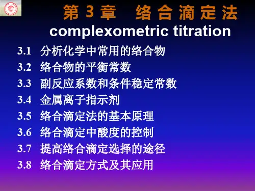 33 副反应系数与条件稳定常数