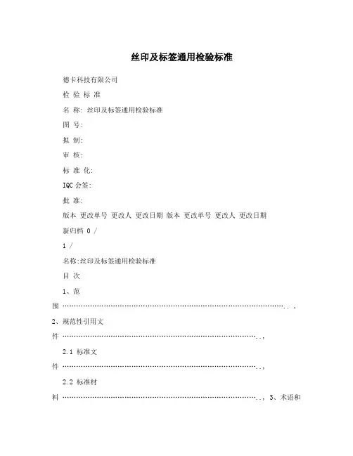 丝印及标签通用检验标准