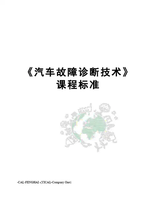 《汽车故障诊断技术》课程标准