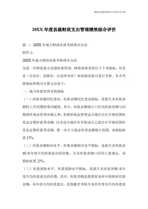 20XX年度县级财政支出管理绩效综合评价