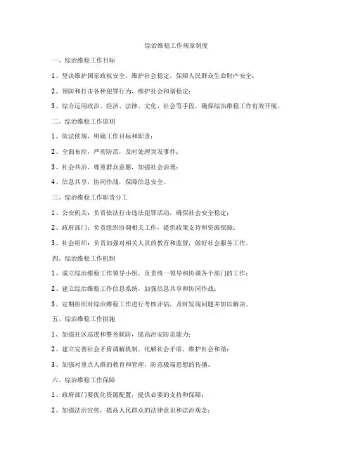 综治维稳工作规章制度