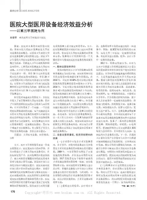 医院大型医用设备经济效益分析——以某三甲医院为例