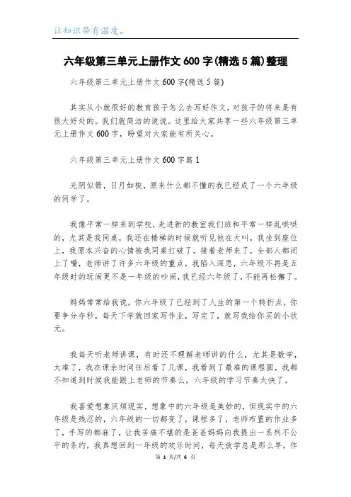 六年级第三单元上册作文600字(精选5篇)整理